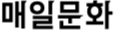 매일문화