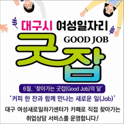 대구시여성일자리굿잡