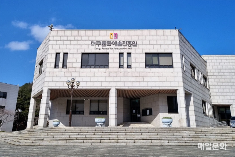 대구문화예술진흥원